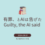 有罪、とAIは告げた Guilty, the AI said