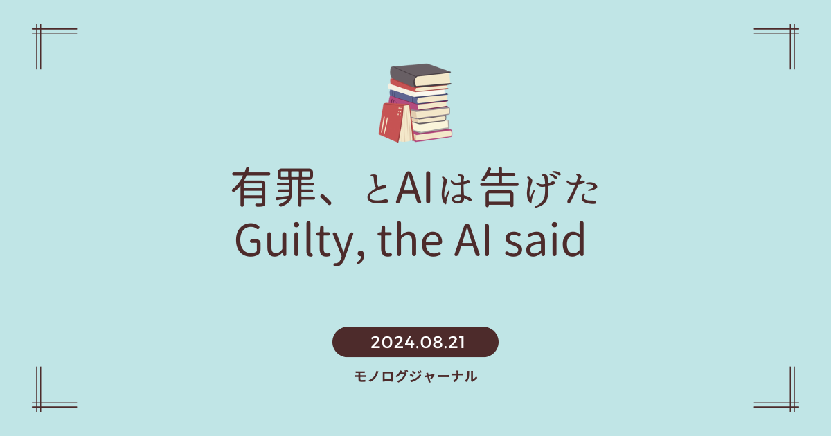 有罪、とAIは告げた Guilty, the AI said