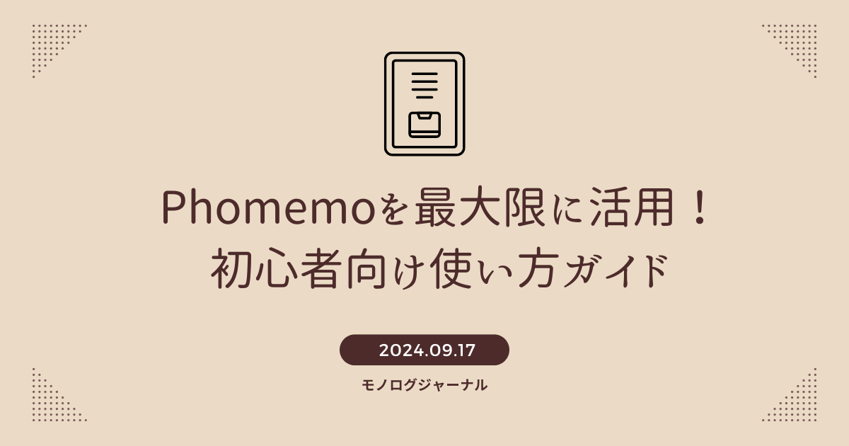 phomemoを最大限に活用