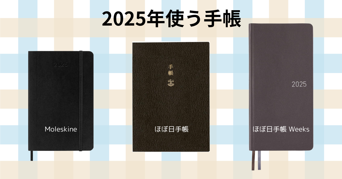 2025年手帳