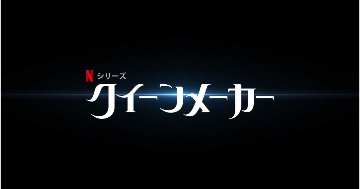 クイーンメーカー